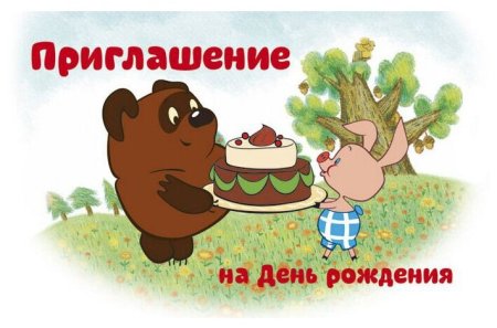 Приглашение на день рожде