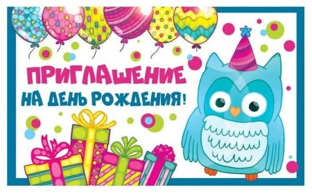 Приглашение на детский день рождения