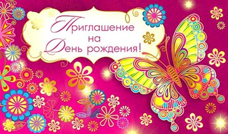 Приглашение на день рождения