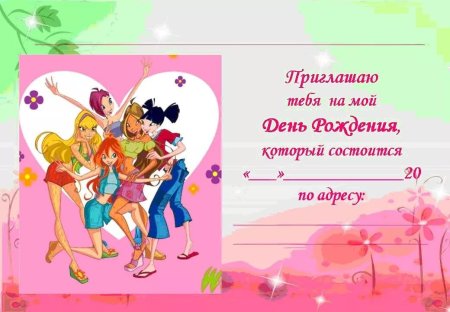 Приглашение на день рождения