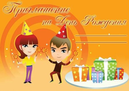 Приглашение на день рождения девочки