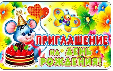 Приглашение на день рождения