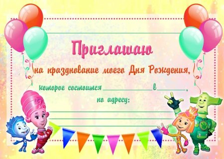 Приглашение на день рождения