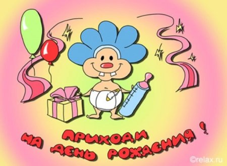 Приглашаю на день рождения