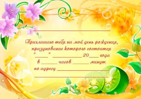 Приглашение на день рождения ребенка