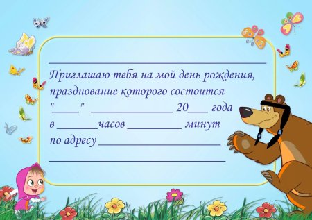 Приглашения на день рож