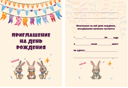 Приглашение на день рождения ребенка