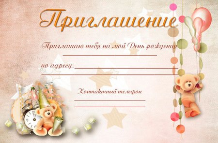 Пригласительные на день рождения
