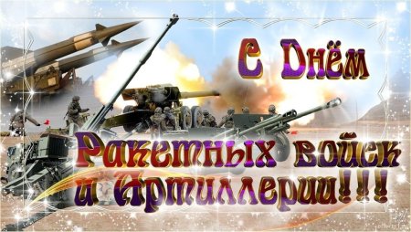 19 Ноября день ракетных войск и артиллерии