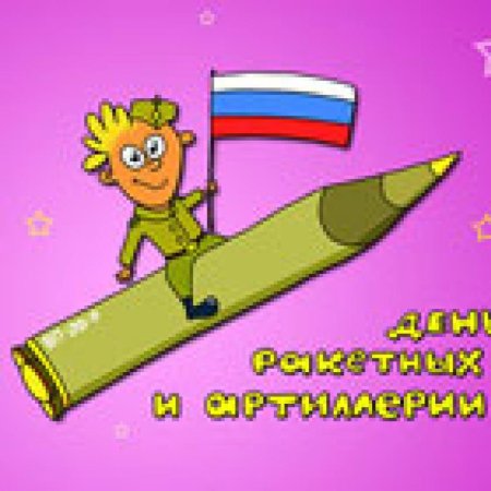 День ракетных войск