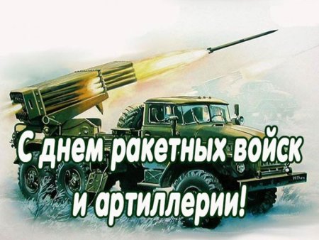 С днём ракетных войск и артиллерии открытки