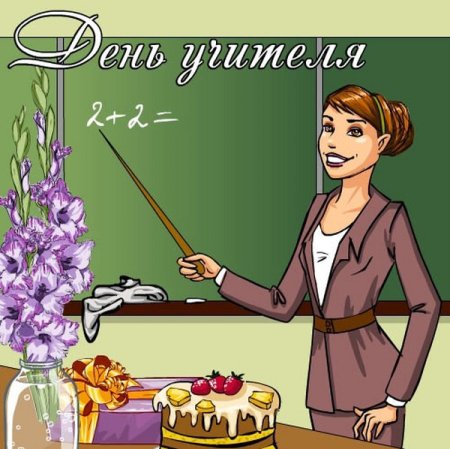 Рисунок учителю на др