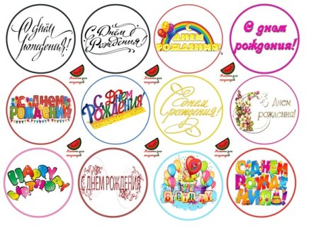 Надписи для печати на сахарной бумаге