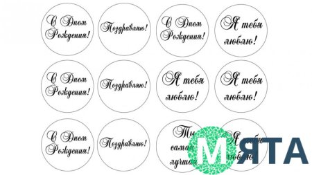 Надписи для капкейков с днем рождения