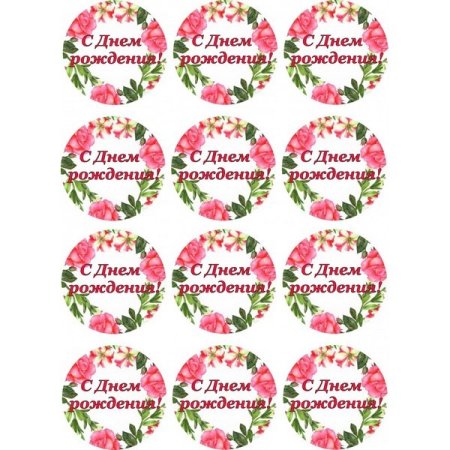 Надписи для капкейков с днем рождения