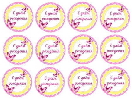 Надписи для капкейков с днем рождения