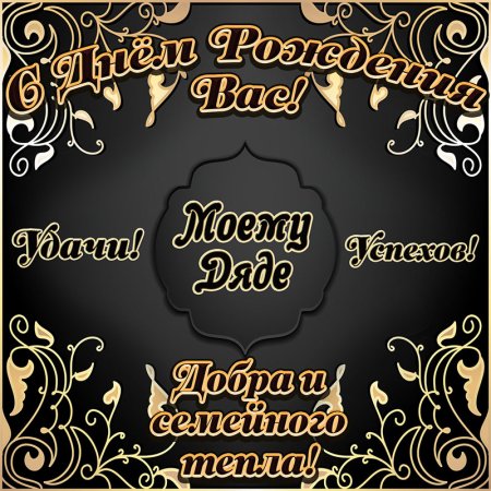 Поздравления с днём рождения дяде