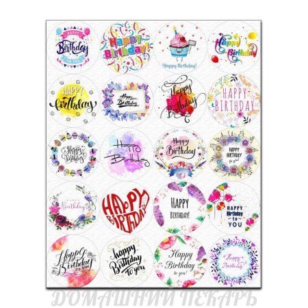 Надписи для капкейков с днем рождения