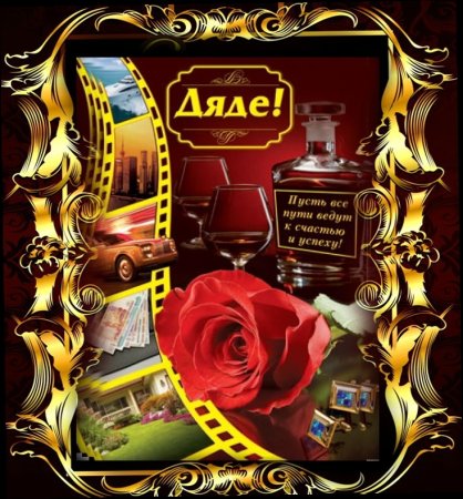 Поздравления с днём рождения дяде