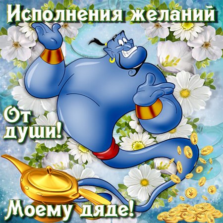 С днём рождения дядя