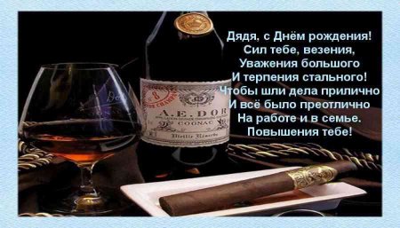 Поздравления с днём рождения дяде