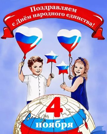 Рисунок ко Дню народногоиединаства