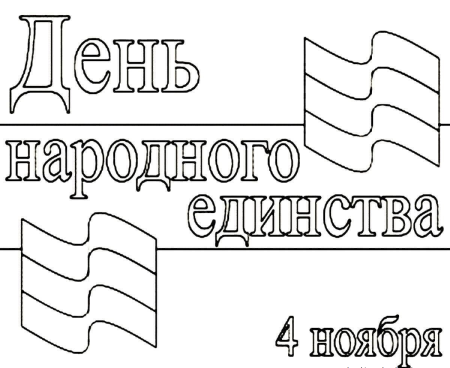 С днем народного единства открытки