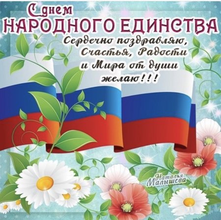 Открытки с днём единства России