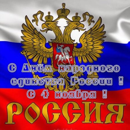 Открытка с днем единства народов