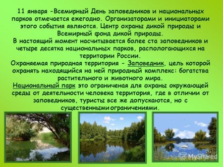 11 Января день заповедников и национальных парков