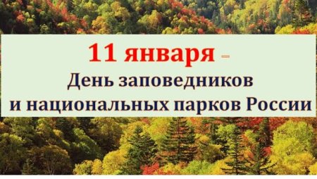 День заповедников и национальных парков