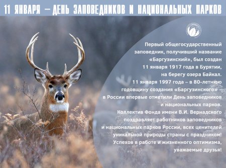 День заповедников и национальных парков