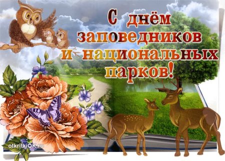 День заповедников и национальных парков