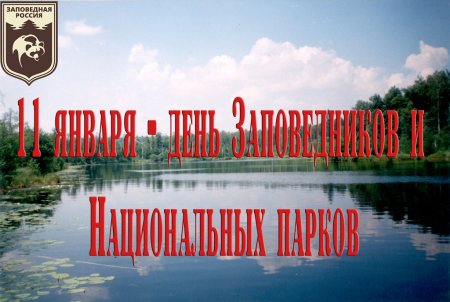 День заповедников и национальных парков