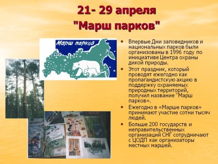 Марш парков