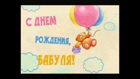 Поздравления с днём рождения бабушке рисунок