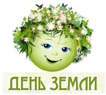 Международный день матери-земли 22 апреля