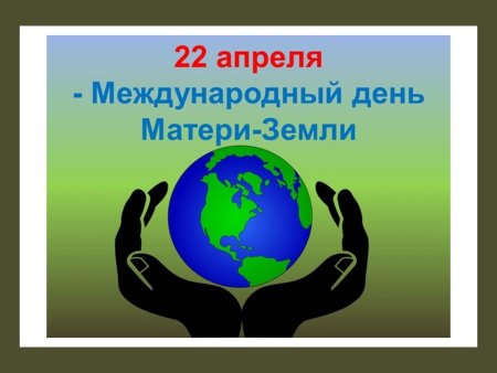 Международный день матери-земли 22 апреля