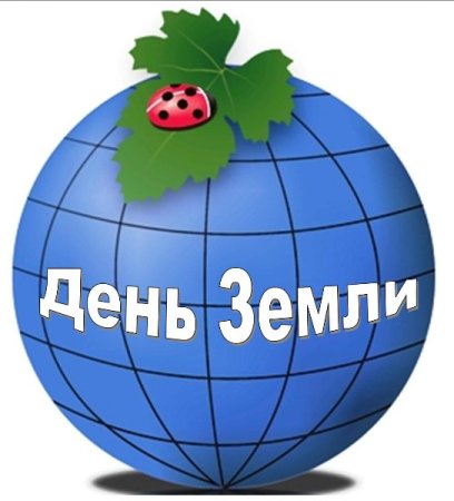 Праздник день земли