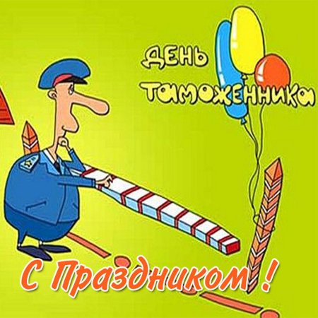 День таможенника открытки