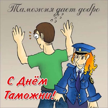 С днём таможенника поздравление