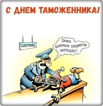 Смешная таможня