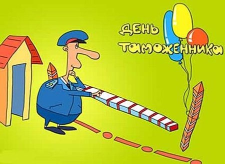 С днем таможни открытки