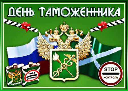 День таможенника Российской Федерации