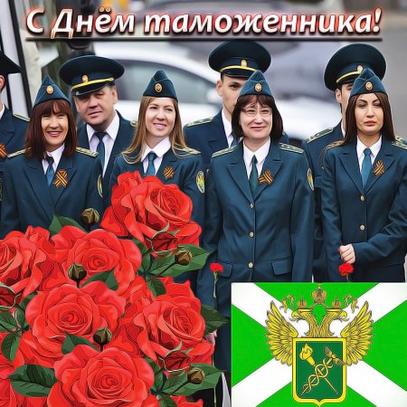 С днем таможни