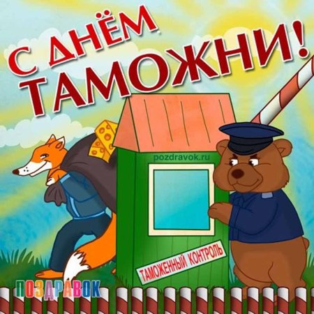 С днём таможенника поздравление