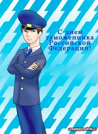 25 Октября день таможенника Российской Федерации