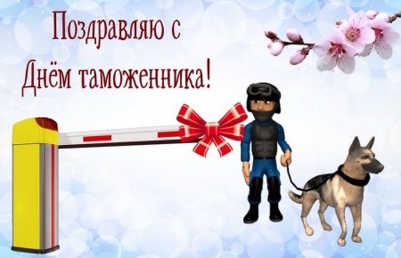 День таможенника