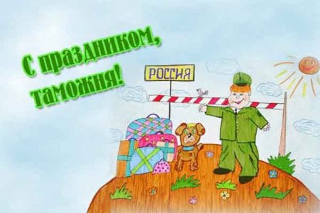 Международный день таможенника открытки