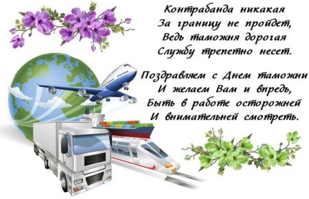 Поздравления с днем таможни